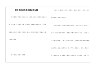 初中劳动委员竞选演讲稿5篇