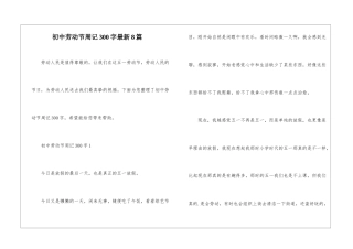初中劳动节周记300字最新8篇