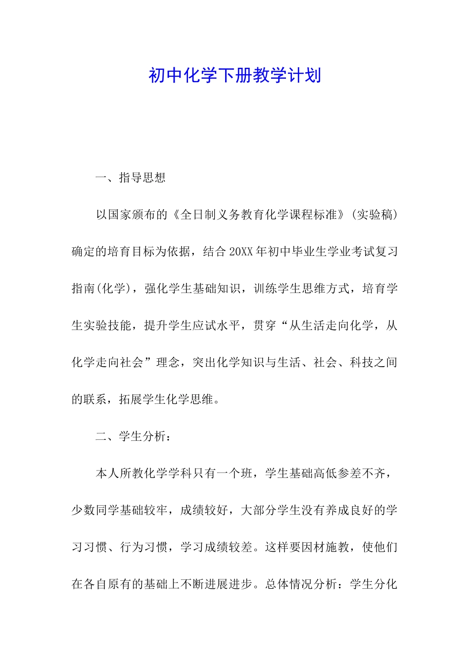 初中化学下册教学计划_第1页