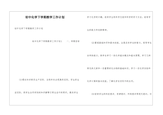 初中化学下学期教学工作计划