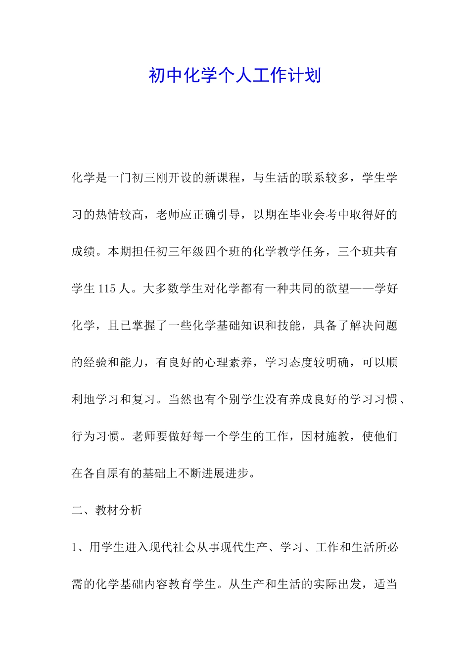 初中化学个人工作计划_第1页