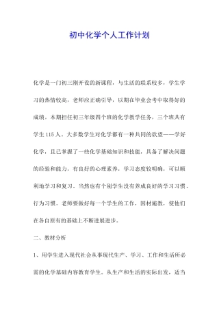 初中化学个人工作计划