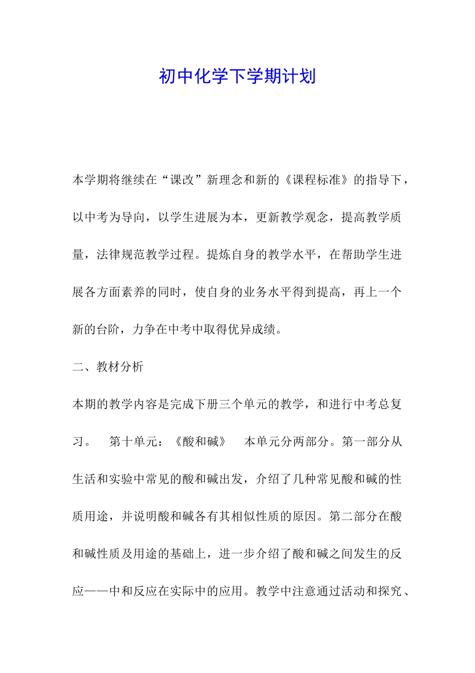 初中化学下学期计划_第1页