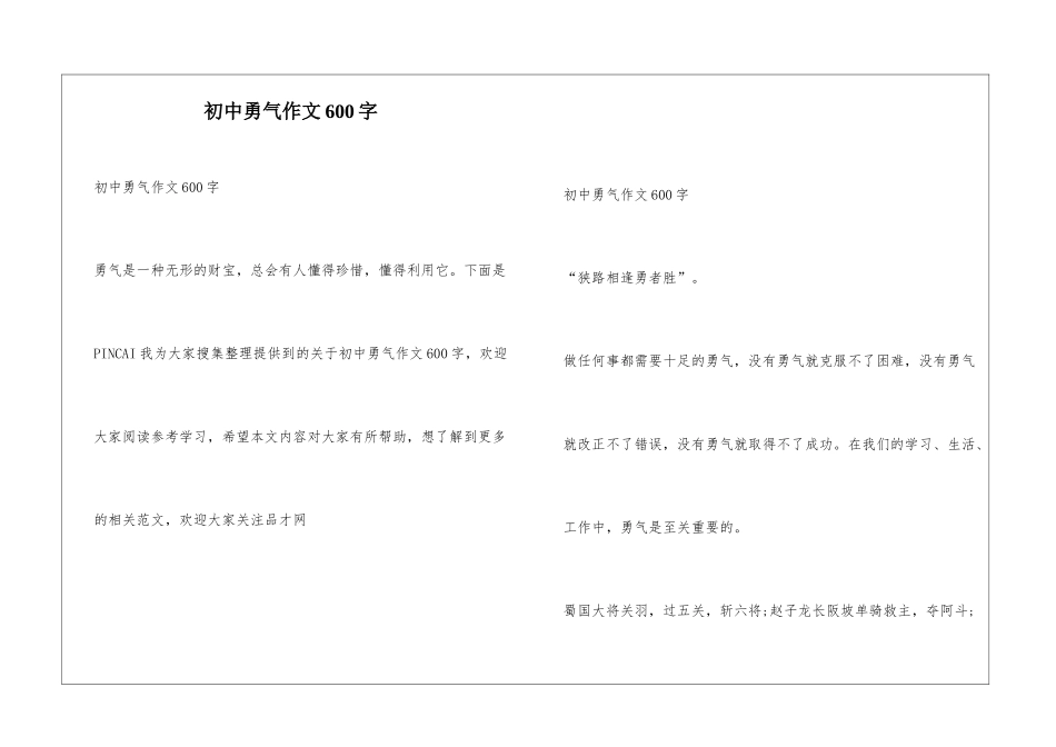 初中勇气作文600字_第1页