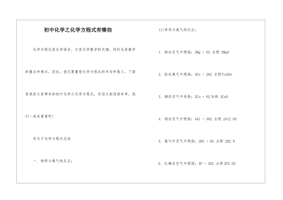 初中化学之化学方程式有哪些_第1页
