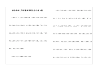 初中化学之怎样掌握常用化学仪器3篇