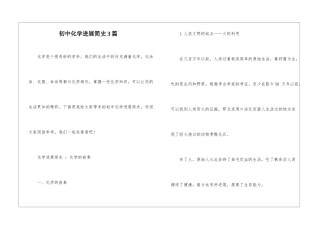 初中化学发展简史3篇