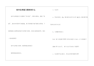 初中化学复习资料有什么