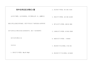 初中化学反应方程式3篇