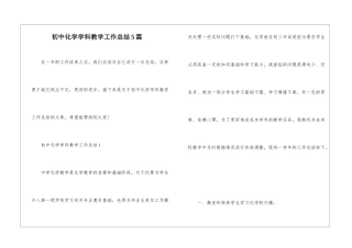 初中化学学科教学工作总结5篇