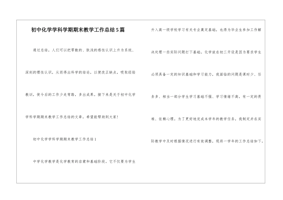 初中化学学科学期期末教学工作总结5篇_第1页