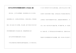 初中化学学科学期期末教学工作总结5篇