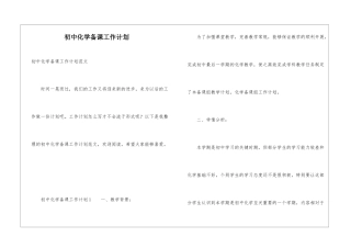 初中化学备课工作计划