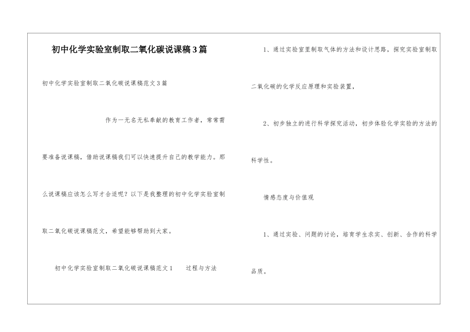 初中化学实验室制取二氧化碳说课稿3篇_第1页