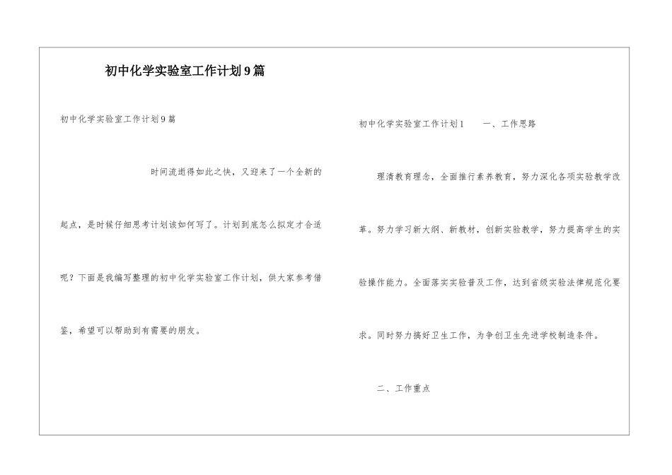 初中化学实验室工作计划9篇_第1页