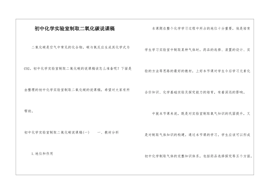 初中化学实验室制取二氧化碳说课稿_第1页