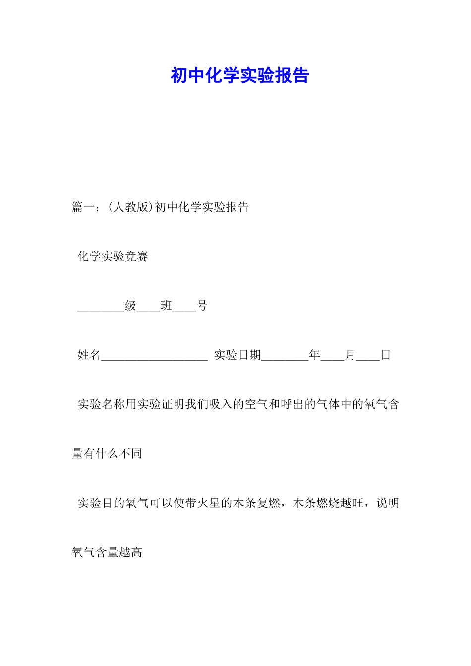 初中化学实验报告_第1页