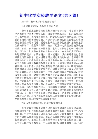 初中化学实验教学论文