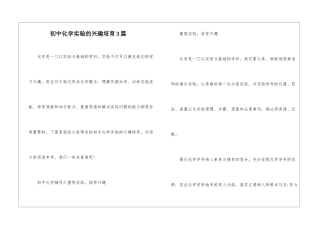 初中化学实验的兴趣培养3篇