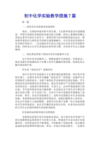 初中化学实验教学措施7篇