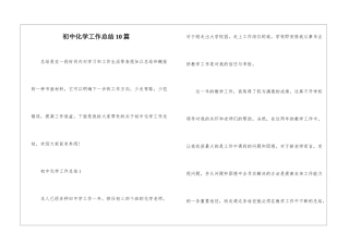 初中化学工作总结10篇