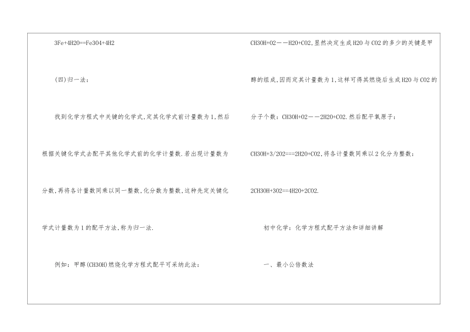 初中化学式配平方法3篇_第3页