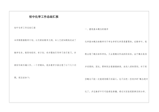 初中化学工作总结汇报