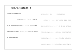 初中化学工作计划模板锦集6篇