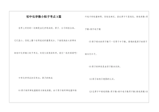 初中化学微小粒子考点3篇