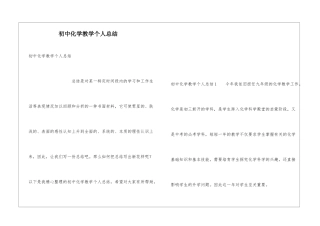 初中化学教学个人总结