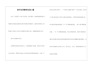 初中化学教学反思5篇