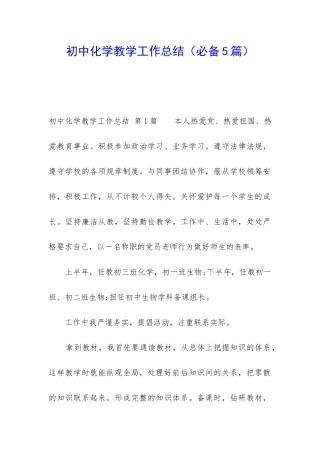 初中化学教学工作总结(必备5篇)