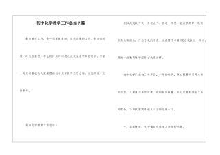 初中化学教学工作总结7篇