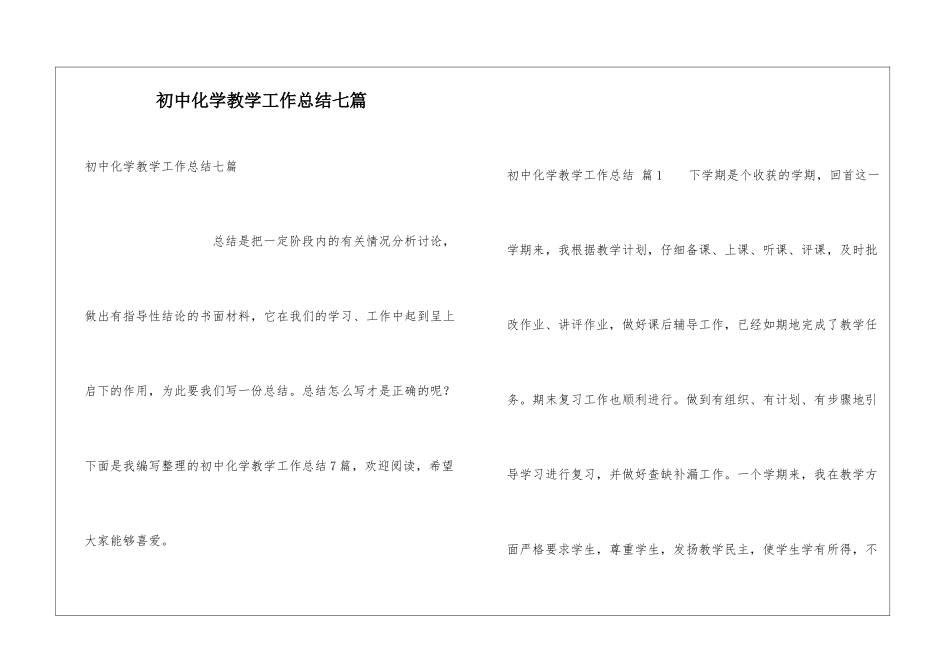 初中化学教学工作总结七篇_第1页