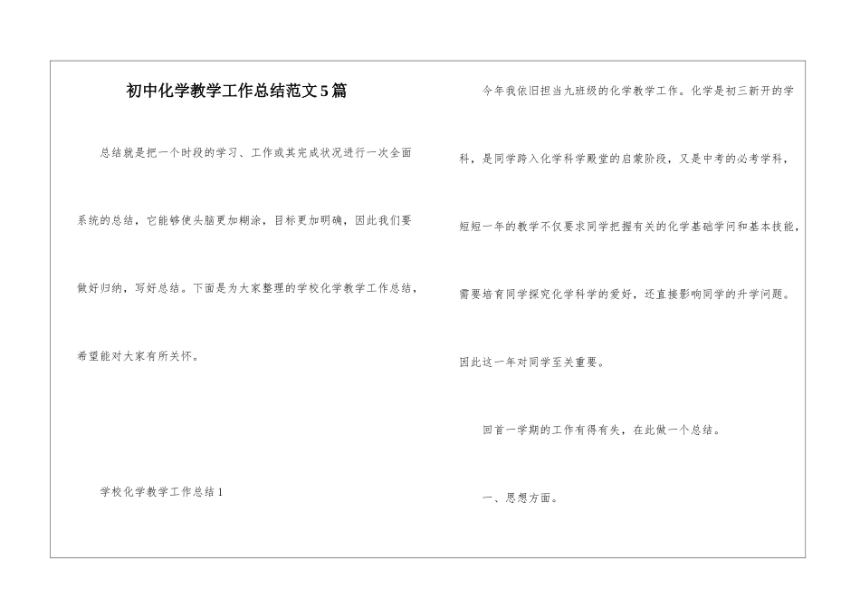 初中化学教学工作总结范文5篇_第1页
