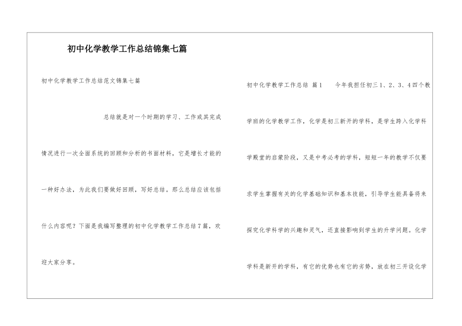 初中化学教学工作总结锦集七篇_第1页