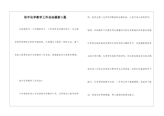 初中化学教学工作总结最新5篇