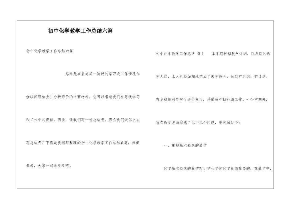 初中化学教学工作总结六篇_第1页