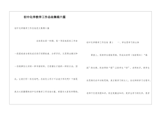 初中化学教学工作总结集锦六篇