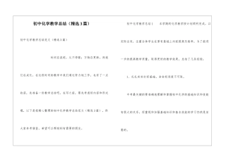 初中化学教学总结(精选3篇)