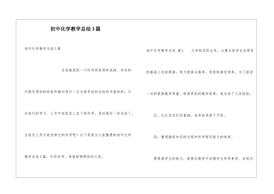 初中化学教学总结3篇_第1页