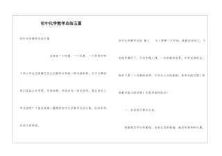 初中化学教学总结五篇