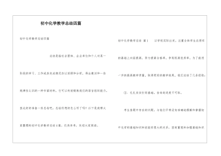 初中化学教学总结四篇
