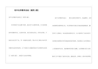 初中化学教学总结(通用5篇)