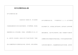 初中化学教学总结4篇