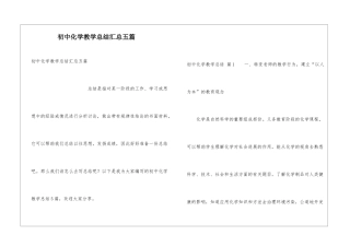 初中化学教学总结汇总五篇