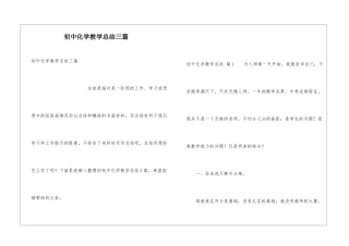 初中化学教学总结三篇
