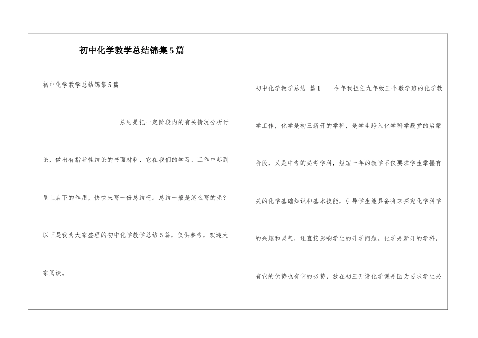 初中化学教学总结锦集5篇_第1页