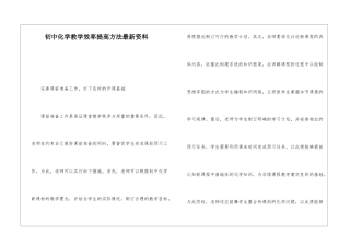 初中化学教学效率提高方法最新资料