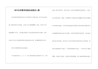 初中化学教学经验总结报告5篇